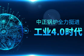 從“制造”邁向“智造” 中正鍋爐全力挺進工業(yè)4.0時代